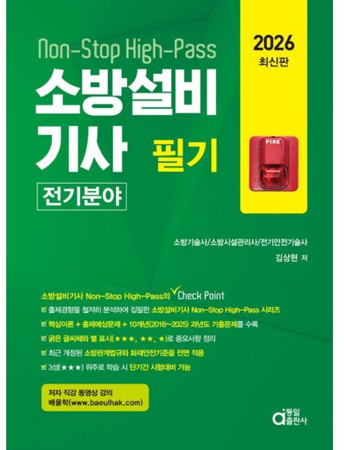 2026 소방설비기사 필기 전기분야 / 김상현