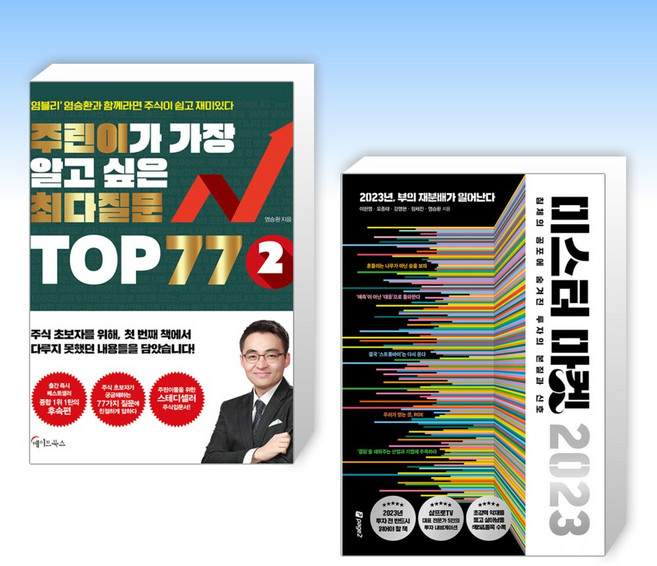 (염승환) 주린이가 가장 알고 싶은 최다질문 TOP 77 2 + 미스터 마켓 2023 (전2권)