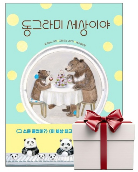 동그라미 세상이야 (랜덤사은품증정), 단품, 단품