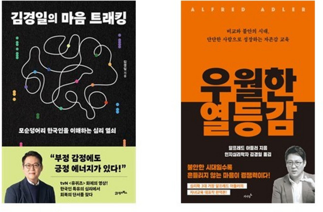 김경일의 마음 트래킹 + 우월한 열등감 (전2권)