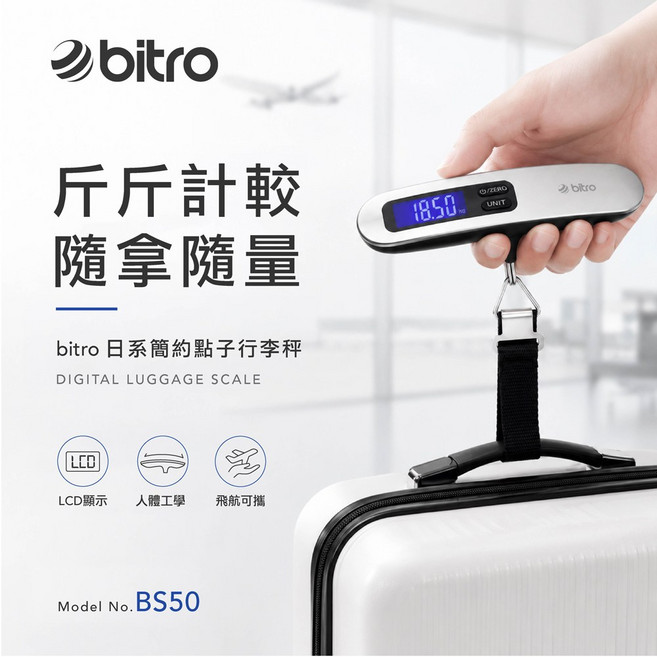 bitro 日系簡約電子行李秤 飛航可攜, 銀色, 行李秤BS50, 50kg