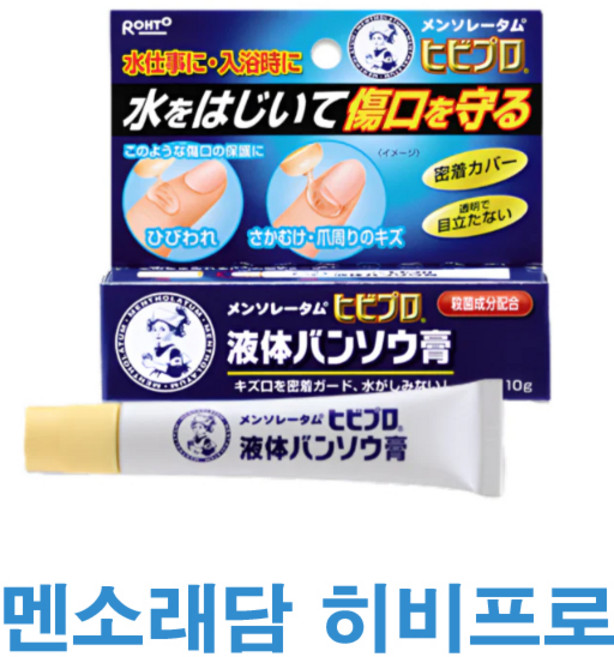 진짜 일본 멘소래담 히비프로 액체반창고 10g