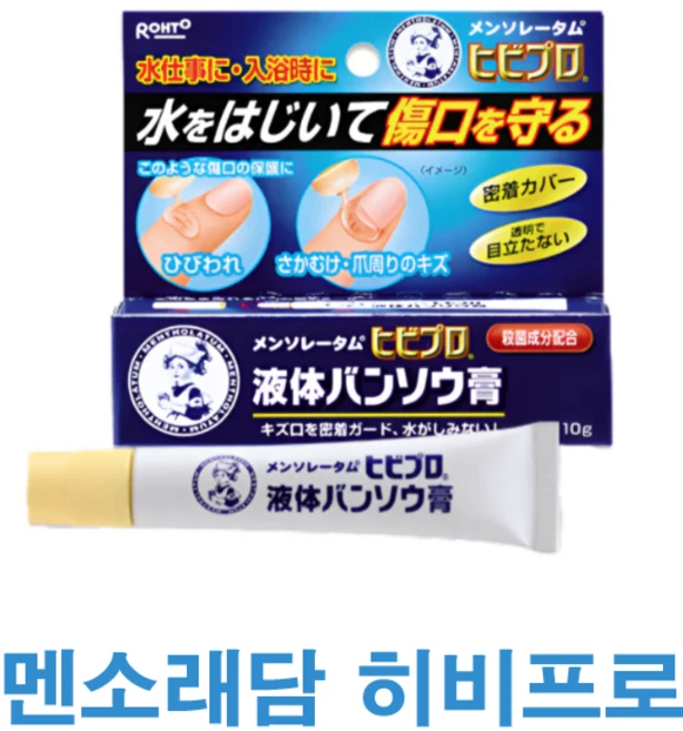 진짜 일본 멘소래담 히비프로 액체반창고 10g - 쿠팡