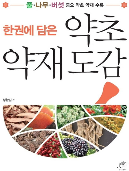 한권에 담은약초 약재 도감:, 대가, 9788962852714, 성환길 저