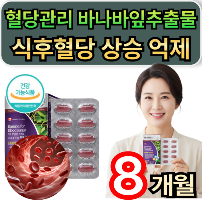 혈당관리 바나바잎 추출물 코로솔산 식후혈당 상승 억제 혈당케어 휘게라이프, 4개, 60정