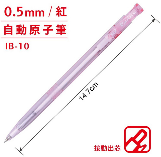 SKB 0.5mm 自動原子筆 IB-10, 紅桿紅筆(IB-10), 1個