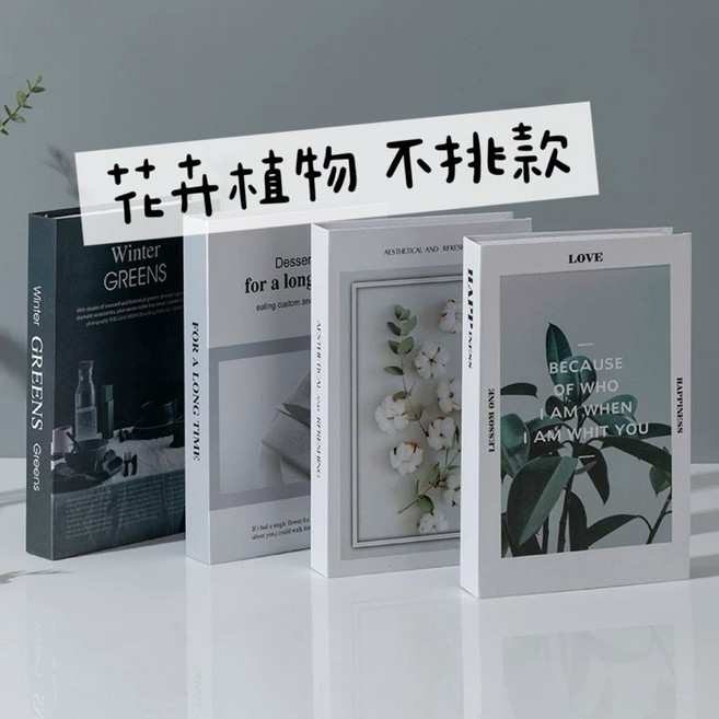 北歐風仿真書 居家裝飾擺件 攝影道具 假書收納盒 英文裝飾書, 花卉植物（不挑款）裝飾書,一本