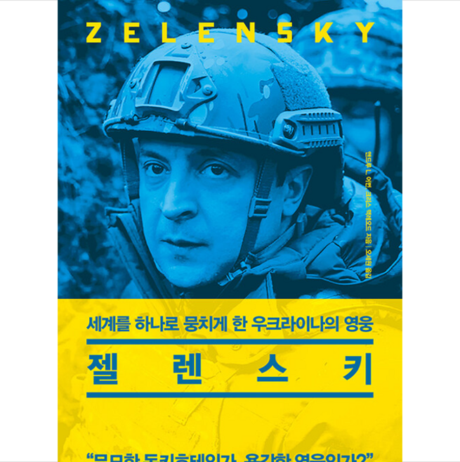 젤렌스키 +미니수첩제공, 앤드류, 알파미디어