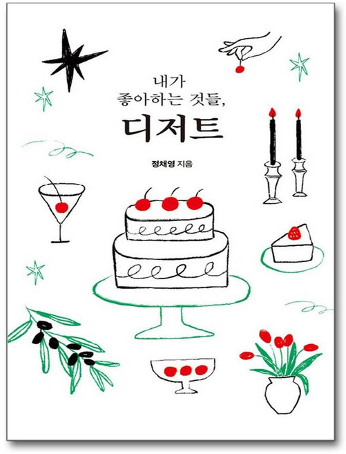 내가 좋아하는 것들 디저트 (마스크제공), 스토리닷, 정채영