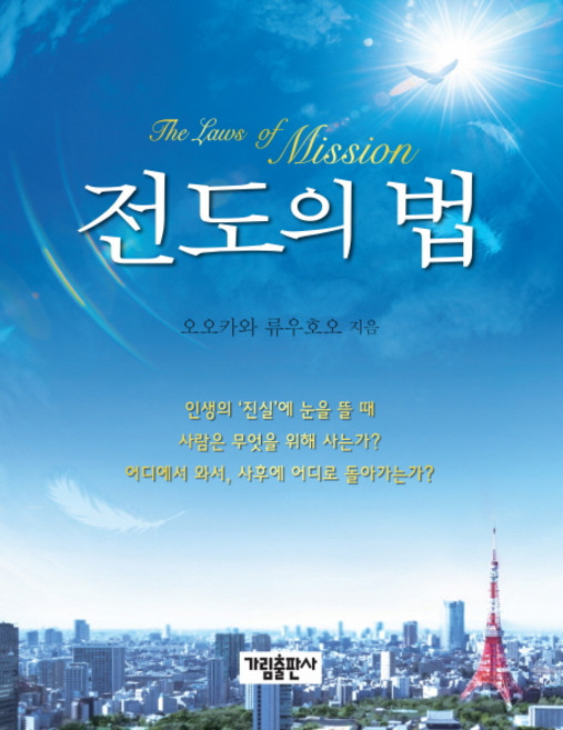 전도의 법, 가림출판사