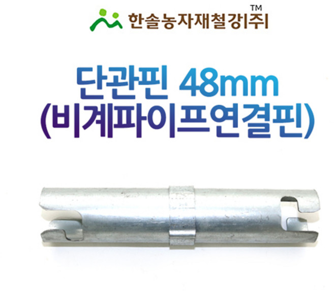 단관핀 48mm 아시바 연결핀 비계파이프 연결봉 한솔농자재철강, 1개