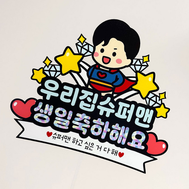 슈퍼맨 슈퍼우먼 생일 축하 토퍼 엄마 아빠 남편 아내 케이크 토퍼, 1개, 블루(남자)