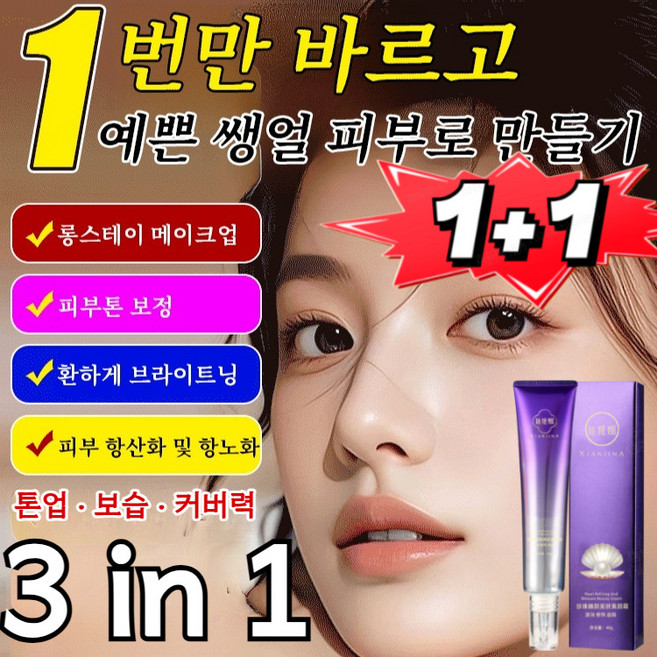 40g+40g【하나로 베이스 메이크업 완성】물광 진주빛 타이트닝 쌩얼 크림 프리미엄 화장베이스 재생비비크림 톤업선/수분/식물성, [일본 1위!!]  x 40g*3