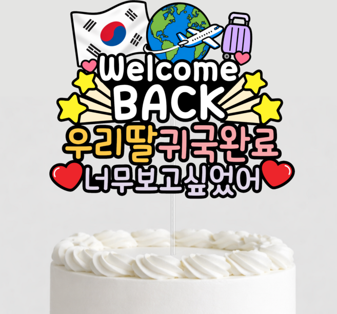 드디어 돌아왔다 귀국토퍼 웰컴백 입국 축하 여행토퍼, 1개, 상세이미지참조