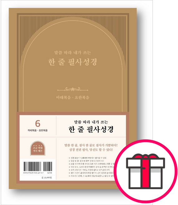 [개역개정] 한 줄 필사성경 6(마태복음-요한복음) - 도서출판 두란노 + 말씀카드 5종 세트 증정, 단품