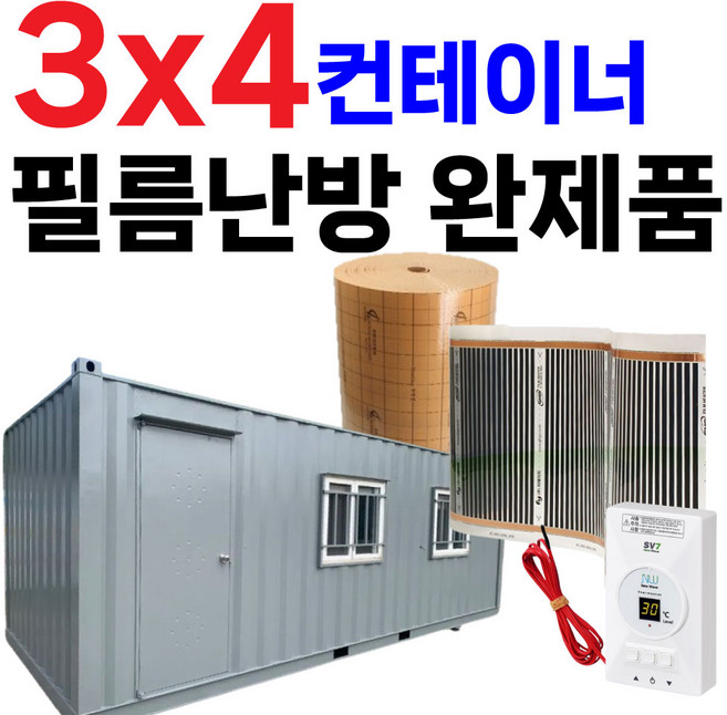 3x4 컨테이너 하우스 농막 필름난방 완제품 DIY, 장판/데코타일 시공용, 1개
