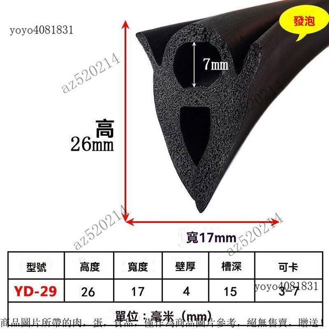 U型無骨架頂泡橡膠矽膠密封條, YD-29 26*17卡3-7mm, 1個