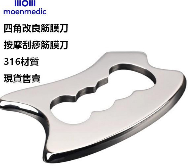 moenmedic 四角改良筋膜刀 按摩刮痧器 316不鏽鋼材質, 銀色, 1個