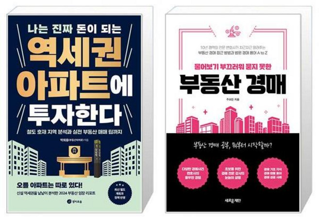 나는 진짜 돈이 되는 역세권 아파트에 투자한다 + 물어보기 부끄러워 묻지 못한 부동산 경매 (마스크제공)