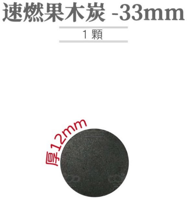 魔娜歌 無煙 速燃果木炭 55mm (5盒/60顆入) - 快速點燃 烤肉可用, 1個, 33mm｜果木炭 1片 體驗品