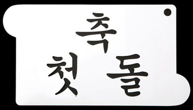 와인앤쿡 카페테리아 데코 도안 스텐실축 첫돌 1개