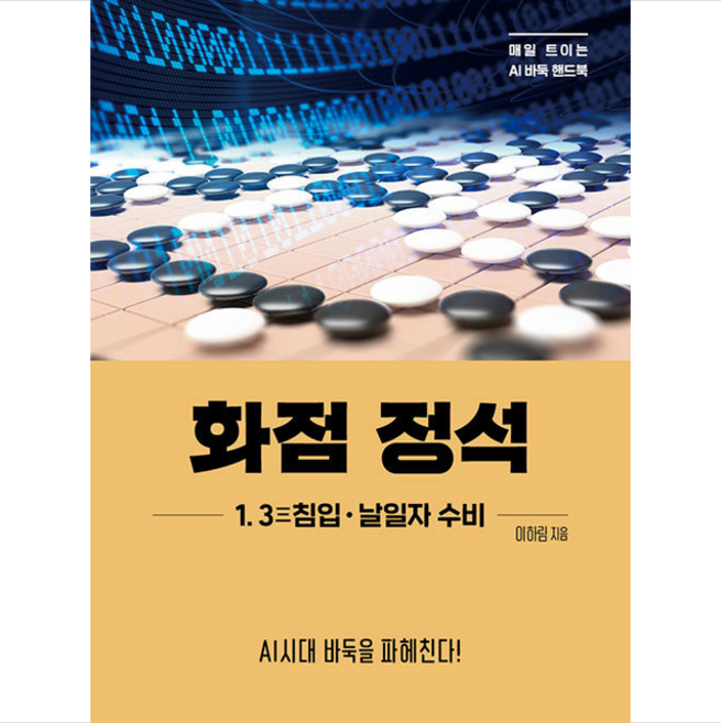 화점 정석 1 3三침입·날일자 수비 + 쁘띠수첩 증정, 더디퍼런스, 이하림