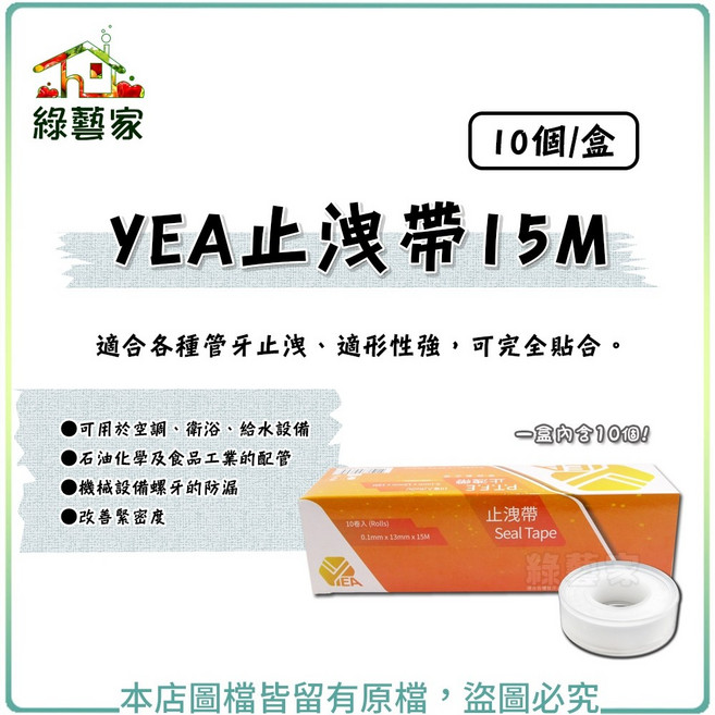 綠藝家 YEA 止洩帶 15M, 1個