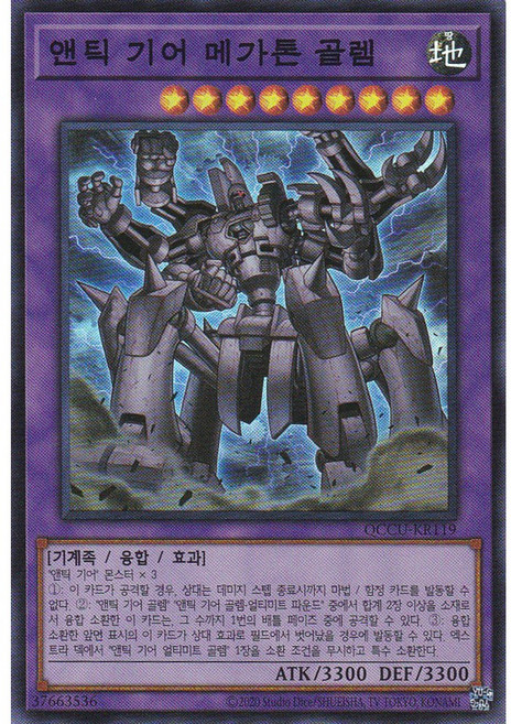 앤틱 기어 메가톤 골렘 슈퍼 레어 (QCCU-KR119) 한글판 유희왕, 1개