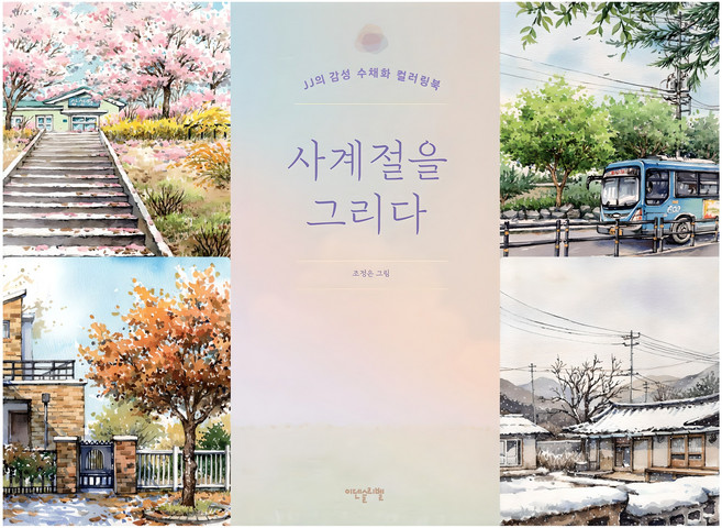 사계절을 그리다:JJ의 감성 수채화 컬러링북, 조정은, 이덴슬리벨