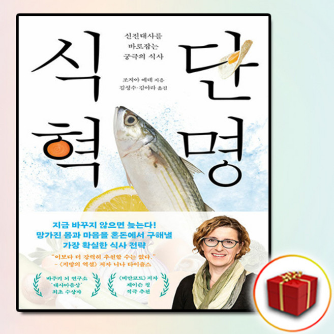 식단 혁명 + 쁘띠수첩 증정, 메디치미디어, 조지아 에데