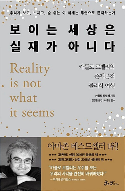 보이는 세상은 실재가 아니다, 쌤앤파커스, 카를로로벨리