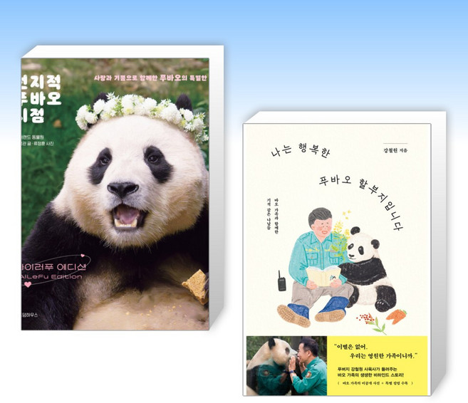 (세트) 전지적 푸바오 시점 : 아이러푸 에디션 + 나는 행복한 푸바오 할부지입니다 (전2권)
