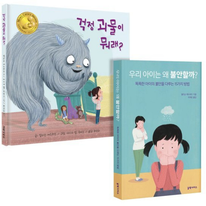 걱정 괴물이 뭐래? + 우리 아이는 왜 불안할까?, 갈락시아스, 앨리슨 에드워즈 글/아이샤 엘. 루비오 그림/최은...