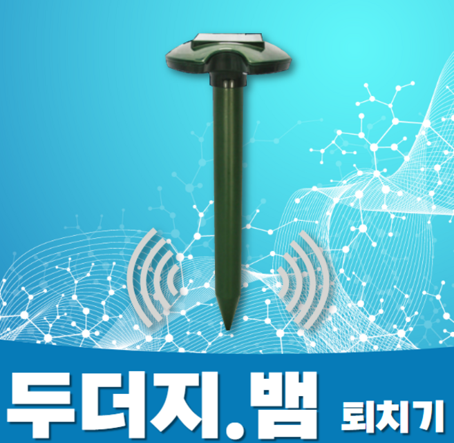 두더지.뱀 퇴치기(1개입) 유해동물 초음파 태양광퇴치, 수량, 1개입, 1개