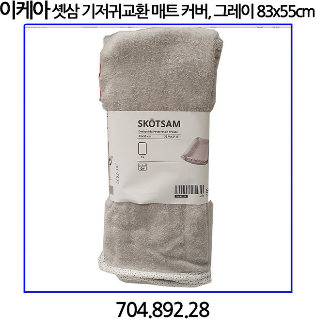 이케아 셋삼 기저귀교환 매트 커버 그레이 83x55cm