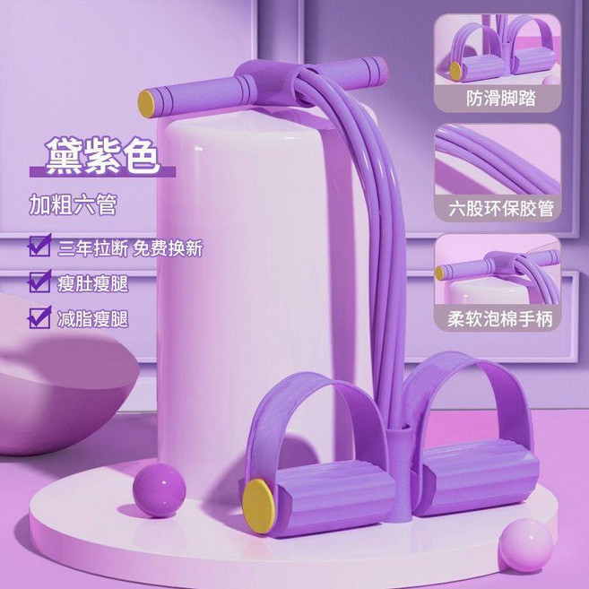 拉力器 腳蹬拉力器 仰臥起坐器 瘦肚瘦腰 收腹健身器材 減脂瘦腿 彈力繩, 升級款紫色, 6管