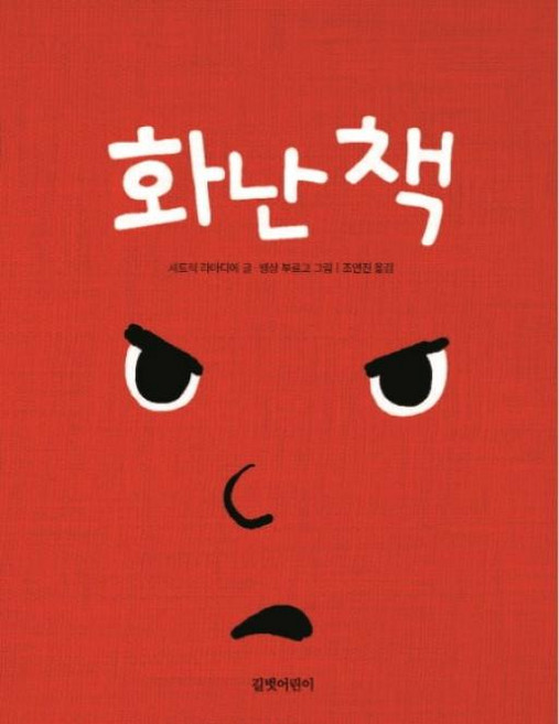 화난 책, 길벗어린이, 신나는 책놀이