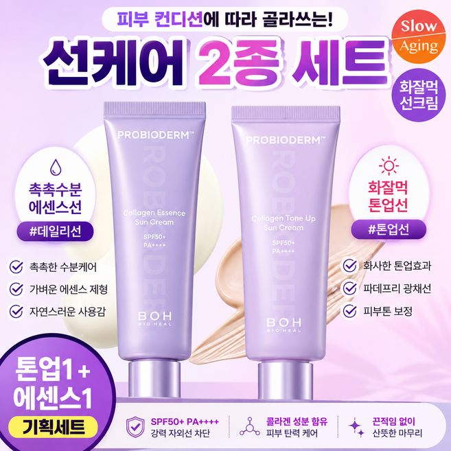 바이오힐보 프로바이오덤 콜라겐 톤업 선크림 에센스 선크림 2종세트, 1개, 100ml