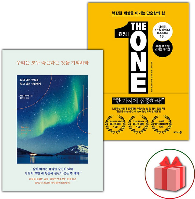 우리는 모두 죽는다는 것을 기억하라 + 원씽 세트