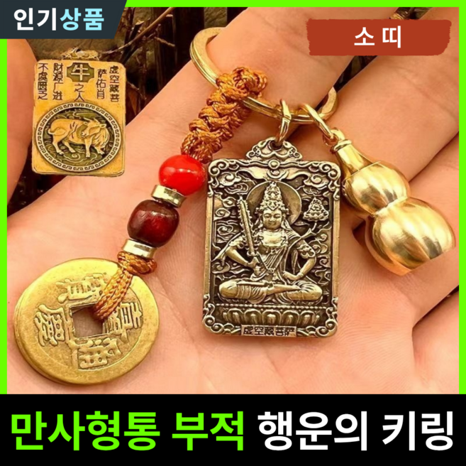 라인벨 만사형통 부적 열쇠고리 황동 엽전 12지신 8대수호신 삼재 소원성취 액막이 키링 불교굿즈, 1개, 황동(소띠)