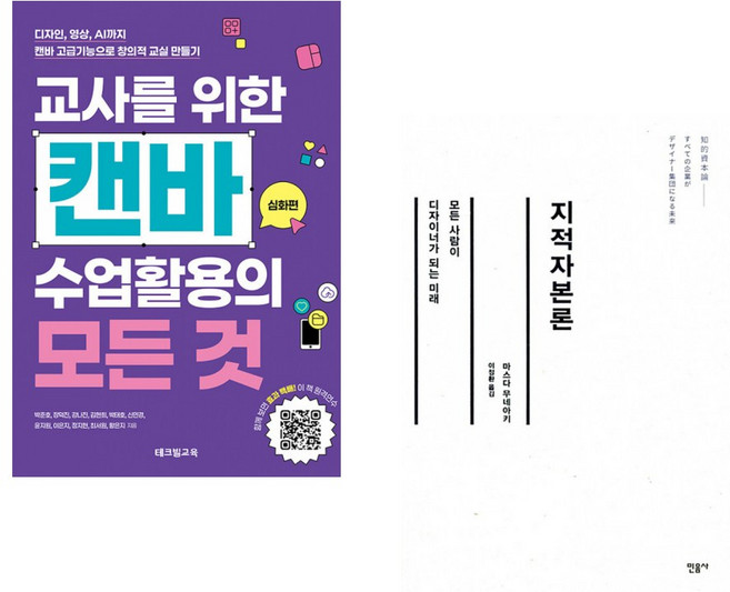 (황은지) 교사를 위한 캔바 수업활용의 모든 것 : 심화편 + (마스다 무네아키) 지적자본론 (전2권)