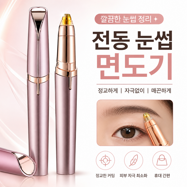 미모치트키 쓱싹 초보자도 가능한 전동 눈썹 정리기, 로즈핑크