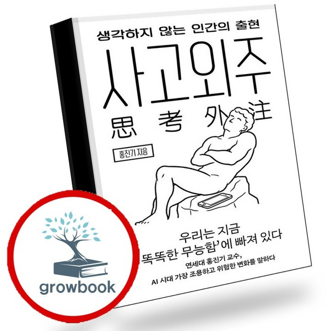 4위 - 사고외주 (GROW BOOK 그로우북) 사유인문 책, 1개