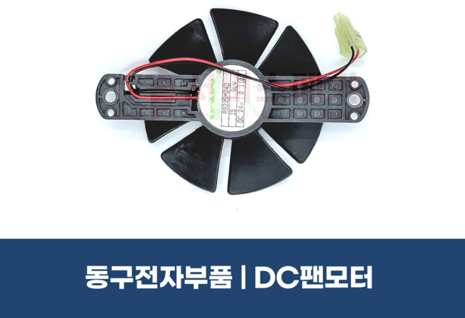 동구전자부품 DC팬모터 미니자판기 공용 팬모터 VEN501 VEN602S DG808F3M
