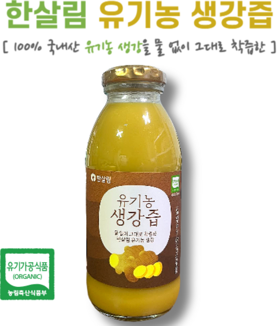 한살림 100% 국내산 유기농 생강을 물 없이 착즙한 생강즙, 1개, 1개입, 300ml