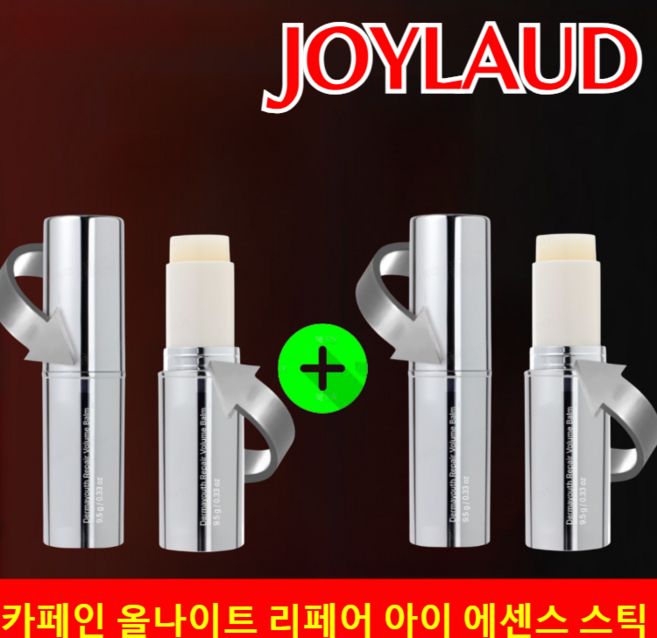 1+1카페인 올나이트 리페어 아이 에센스 스틱 레티놀 눈밑지방 제거 아이크림 콜라겐 아이 세럼 스틱 더마유스 리페어 볼륨밤/눈가 밝기 업, [1+1]JOYLAUD*2