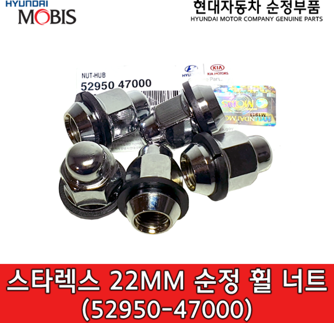 스타렉스 22mm 순정 휠너트 / 5295047000 / 52950 47000, 1개, 크롬