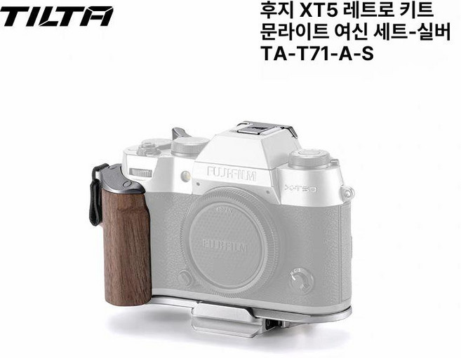 틸타X-T50 빈티지 키트 TILTA 여행용, 1개