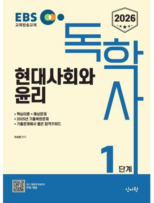 2026 EBS 독학사 1단계 현대사회와 윤리 : 2025년 기출복원 문제 수록, 신지원