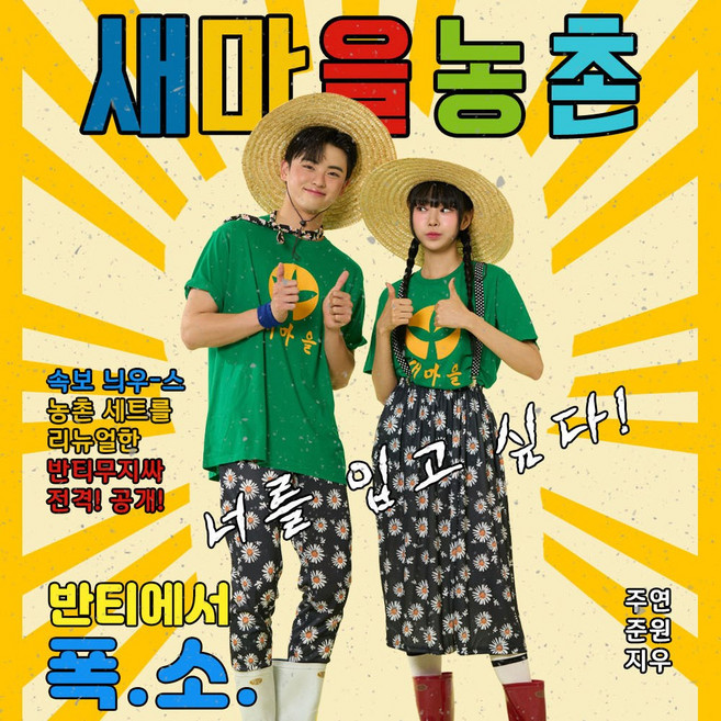 새마을 농촌반티 상의기준 졸업사진 체육대회 단체 반티